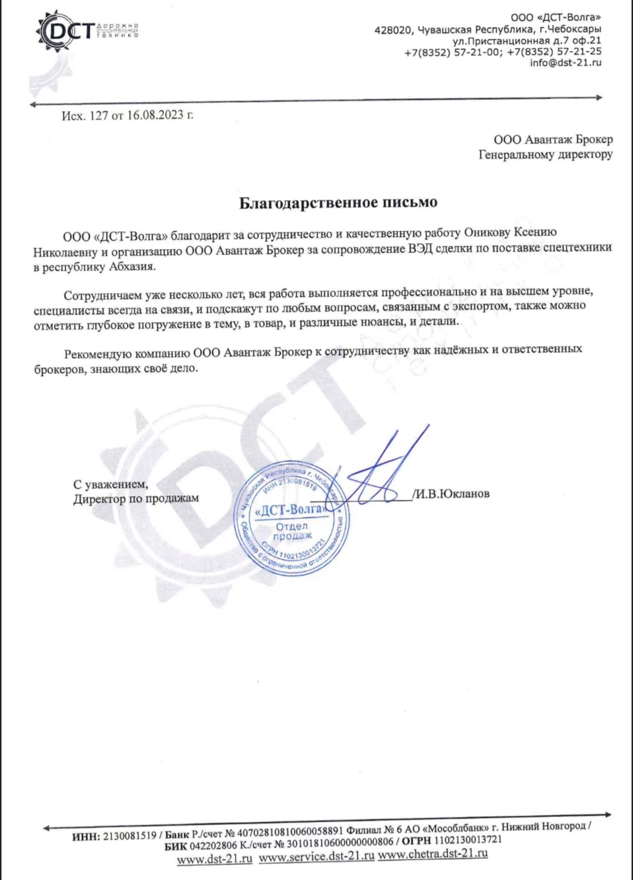 Благодарственное письмо ООО «ДСТ-Волга»